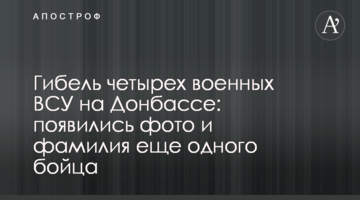 Загибель чотирьох військових ЗСУ на Донбасі: з'явилися фото та прізвище ще одного бійця