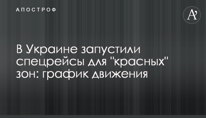 В Украине запустили спецрейсы для "красных" зон: график движения