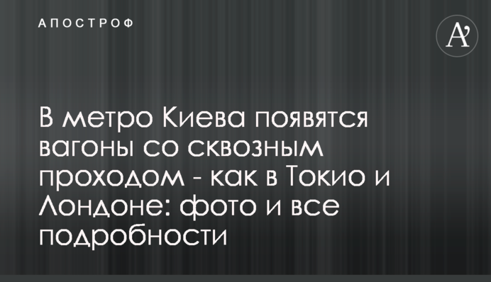 У метро Києва з'являться вагони з наскрізним проходом - як в Токіо і Лондоні: фото і всі подробиці