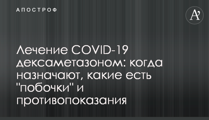 Лікування COVID-19 дексаметазоном: коли призначають, які є 