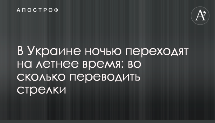 В Украине ночью переходят на летнее время: во сколько переводить стрелки