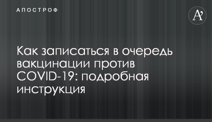 Как записаться в очередь вакцинации против COVID-19: подробная инструкция