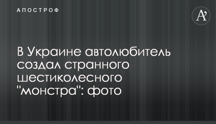 В Україні автолюбитель створив дивного шестиколесного 