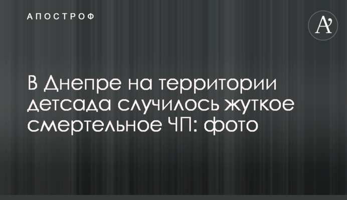 У Дніпрі на території дитсадка сталася страшна смертельна НП: фото