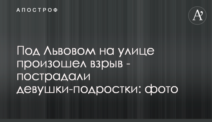 Під Львовом на вулиці стався вибух - постраждали дівчата-підлітки: фото