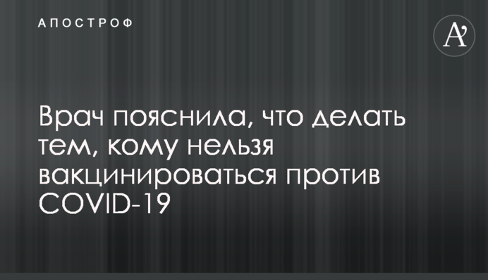 Лікар пояснила, що робити тим, кому не можна вакцинуватися проти COVID-19