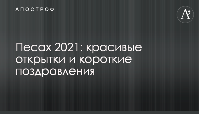 Песах 2021: красиві листівки і короткі вітання