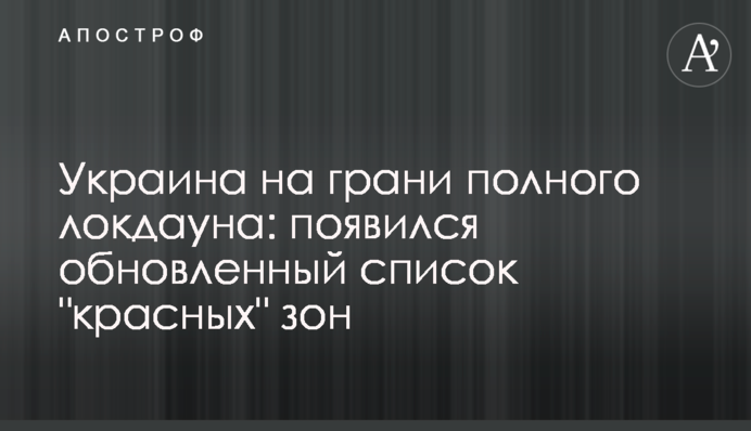 Украина на грани полного локдауна: появился обновленный список "красных" зон