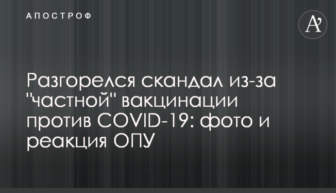 ​Розгорівся скандал через 