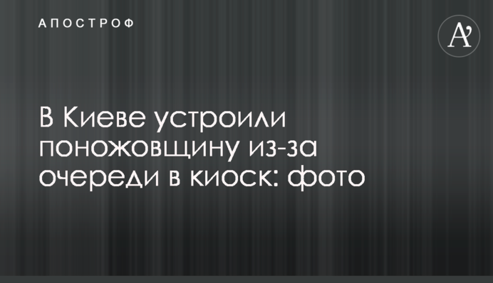 В Киеве устроили поножовщину из-за очереди в киоск: фото