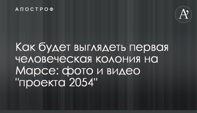 Как будет выглядеть первая человеческая колония на Марсе: фото и видео 