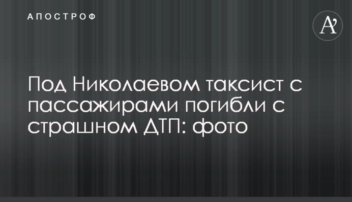 Під Миколаєвом таксист з пасажирами загинули з страшній ДТП: фото