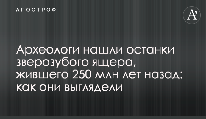 ​Археологи знайшли останки зверозубого ящера, який жив 250 млн років тому: як вони виглядали