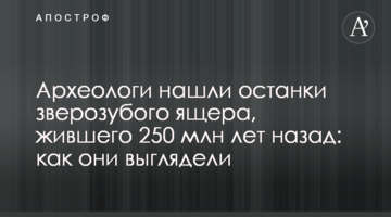 ​Археологи знайшли останки зверозубого ящера, який жив 250 млн років тому: як вони виглядали