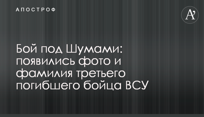 Бій під Шумами: з'явилися фото та прізвище третього загиблого бійця ВСУ