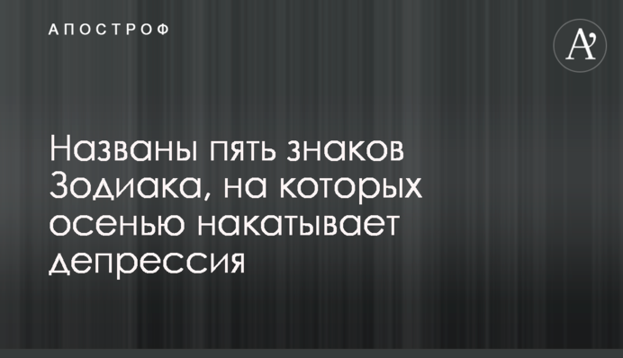 Названі п'ять знаків Зодіаку, на яких восени накочує депресія