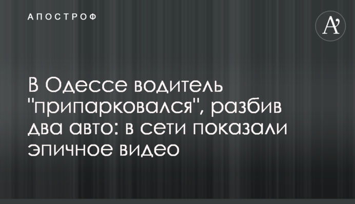 В Одесі водій 