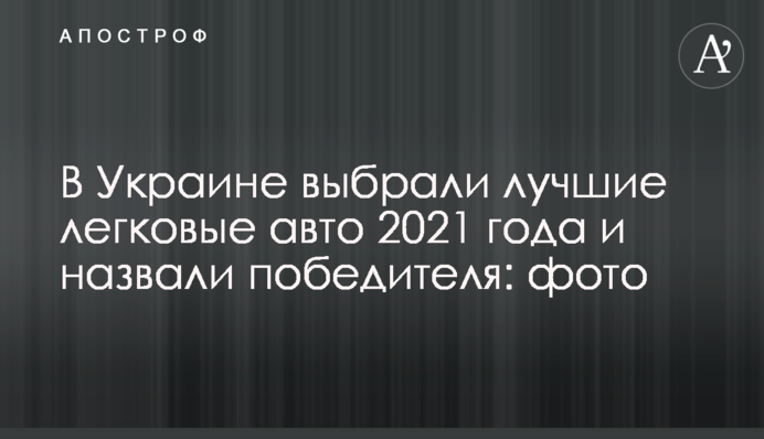 В Украине выбрали лучшие легковые авто 2021 года и назвали победителя: фото