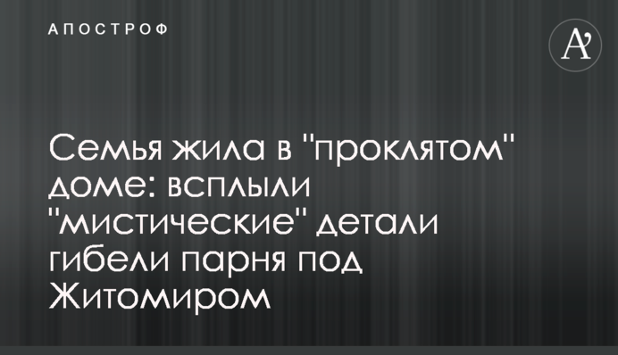 Семья жила в 