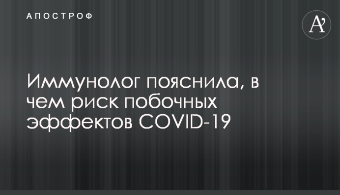 Иммунолог пояснила, в чем риск побочных эффектов COVID-19