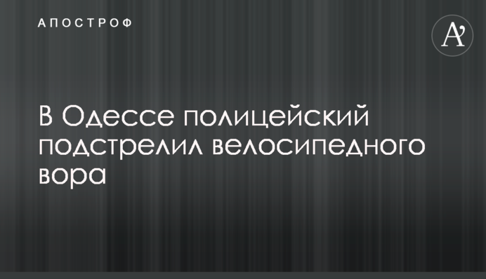 В Одессе полицейский подстрелил велосипедного вора