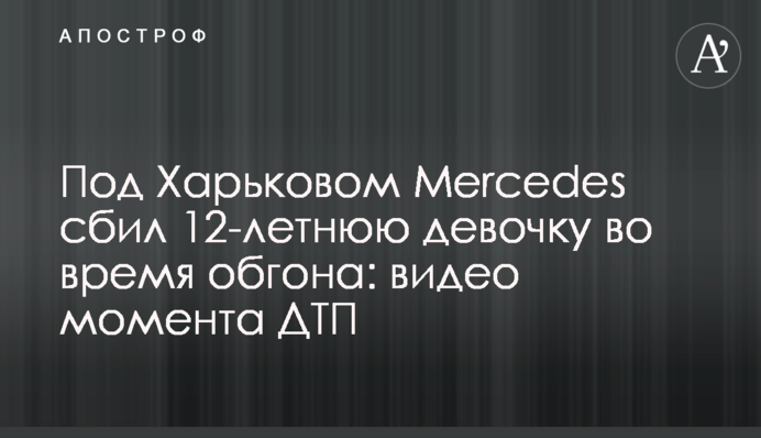 Під Харковом Mercedes збив 12-річну дівчинку під час обгону: відео моменту ДТП