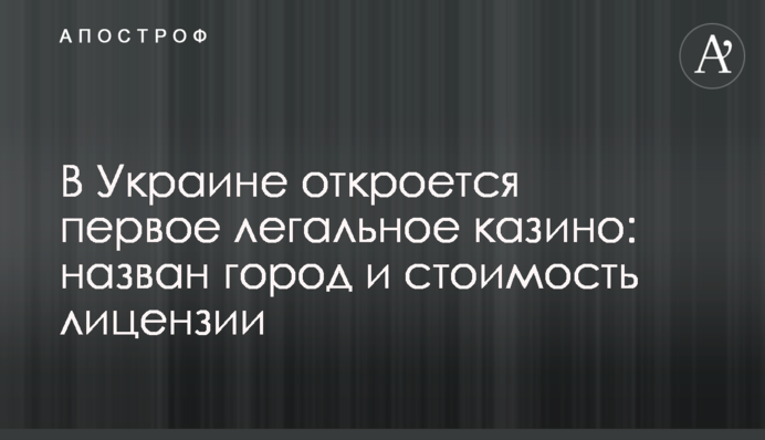 В Украине откроется первое легальное казино: назван город и стоимость лицензии