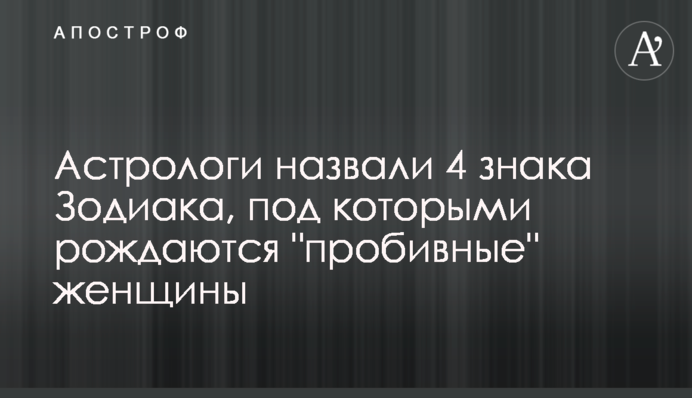 Астрологи назвали 4 знака Зодиака, под которыми рождаются 