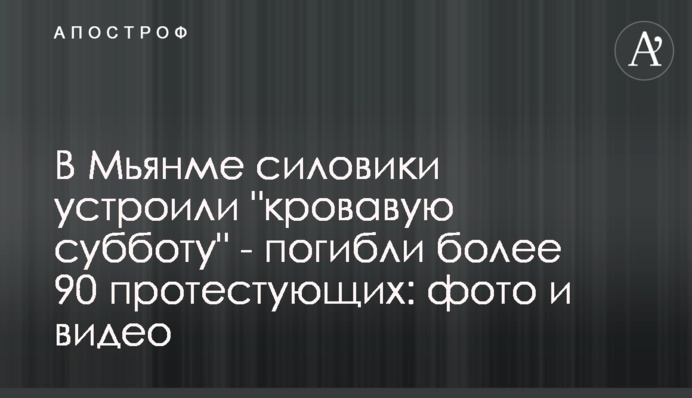 В Мьянме силовики устроили 