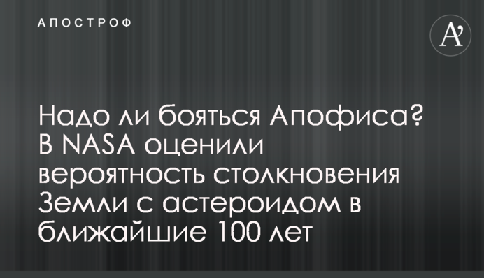 Чи треба боятися Апофіса? В NASA оцінили ймовірність зіткнення Землі з астероїдом у найближчі 100 років