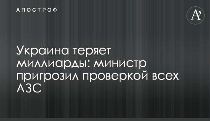Україна втрачає мільярди: міністр пригрозив перевіркою всіх АЗС