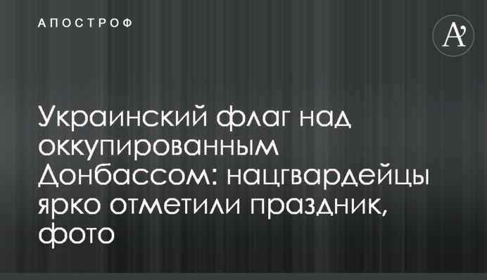 Украинский флаг над оккупированным Донбассом: нацгвардейцы ярко отметили праздник, фото