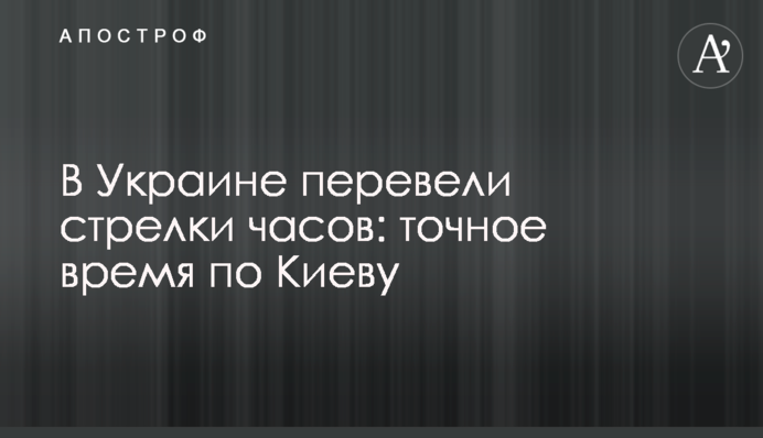 В Україні перевели стрілки годинника: точний час за Києвом