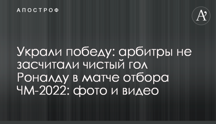 Украли победу: арбитры не засчитали чистый гол Роналду в матче отбора ЧМ-2022, фото и видео