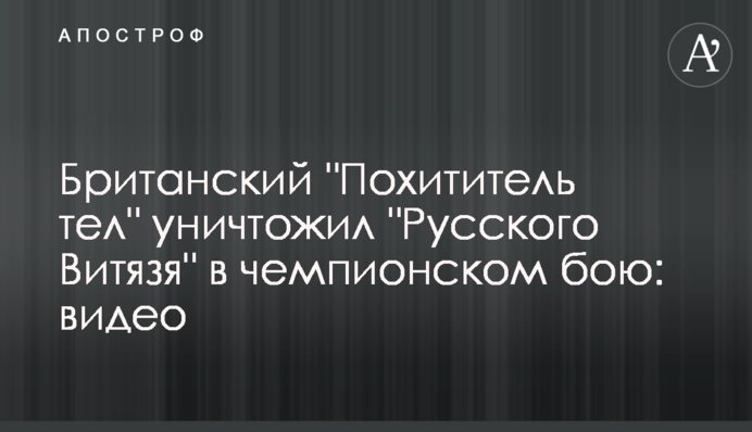 Британський "Викрадач тіл" знищив "Русского Витязя" в чемпіонському бою: відео