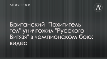 Британский "Похититель тел" уничтожил "Русского Витязя" в чемпионском бою: видео