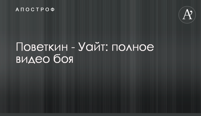 Повєткін - Вайт: повне відео бою