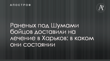Поранених під Шумами бійців доставили на лікування до Харкова: в якому вони стані