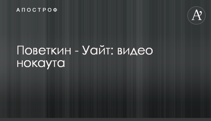Поветкин - Уайт: видео нокаута