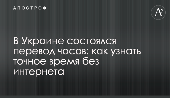 В Україні відбулося переведення годинників: як дізнатися точний час без інтернету