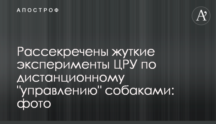 Розсекречено моторошні експерименти ЦРУ з дистанційного 