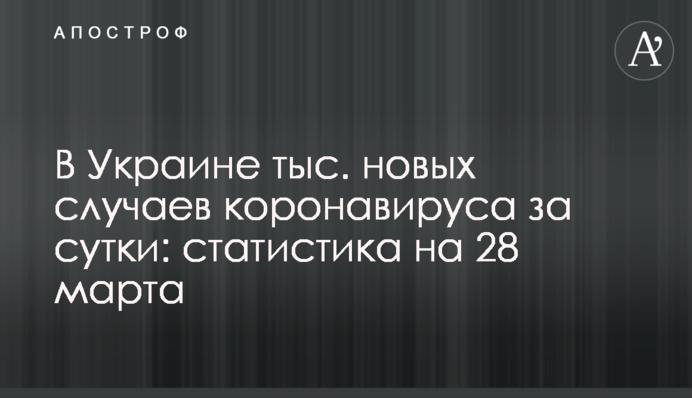 В Украине почти 12 тыс. новых случаев коронавируса за сутки: статистика на 28 марта