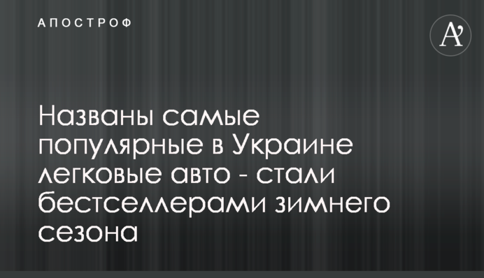 Названы самые популярные в Украине легковые авто - стали бестселлерами зимнего сезона