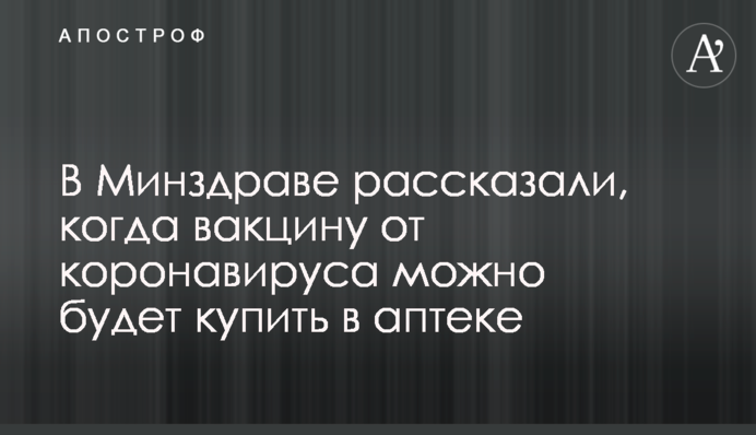 В Минздраве рассказали, когда вакцину от коронавируса можно будет купить в аптеке