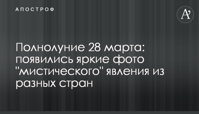 Полнолуние 28 марта: появились яркие фото 