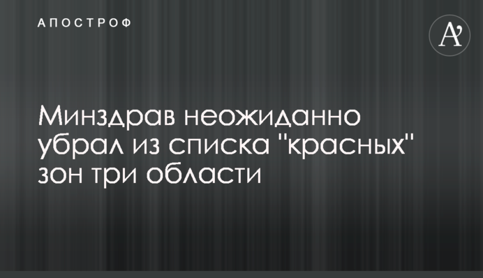 МОЗ несподівано прибрав зі списку "червоних" зон три області