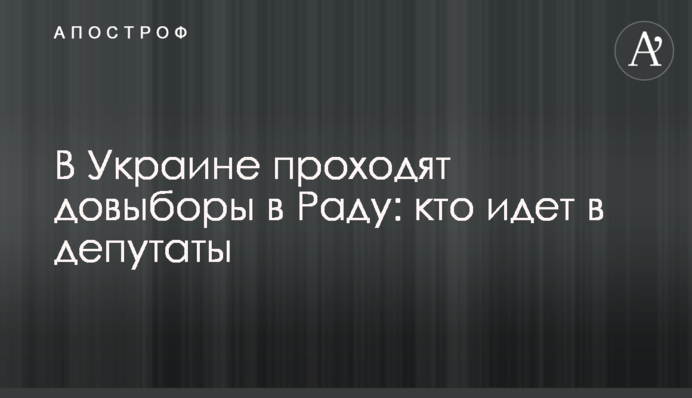 В Україні проходять довибори в Раду: хто йде в депутати