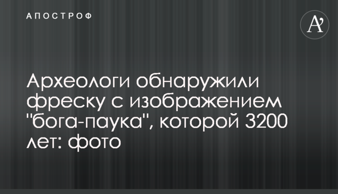 Археологи обнаружили фреску с изображением 