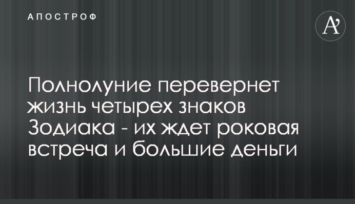 Повня переверне життя чотирьох знаків Зодіаку - їх чекає фатальна зустріч і великі гроші