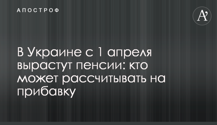 В Україні з 1 квітня зростуть пенсії: хто може розраховувати на надбавку